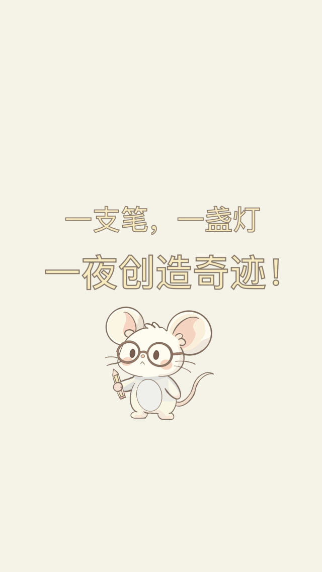 奋斗一夜