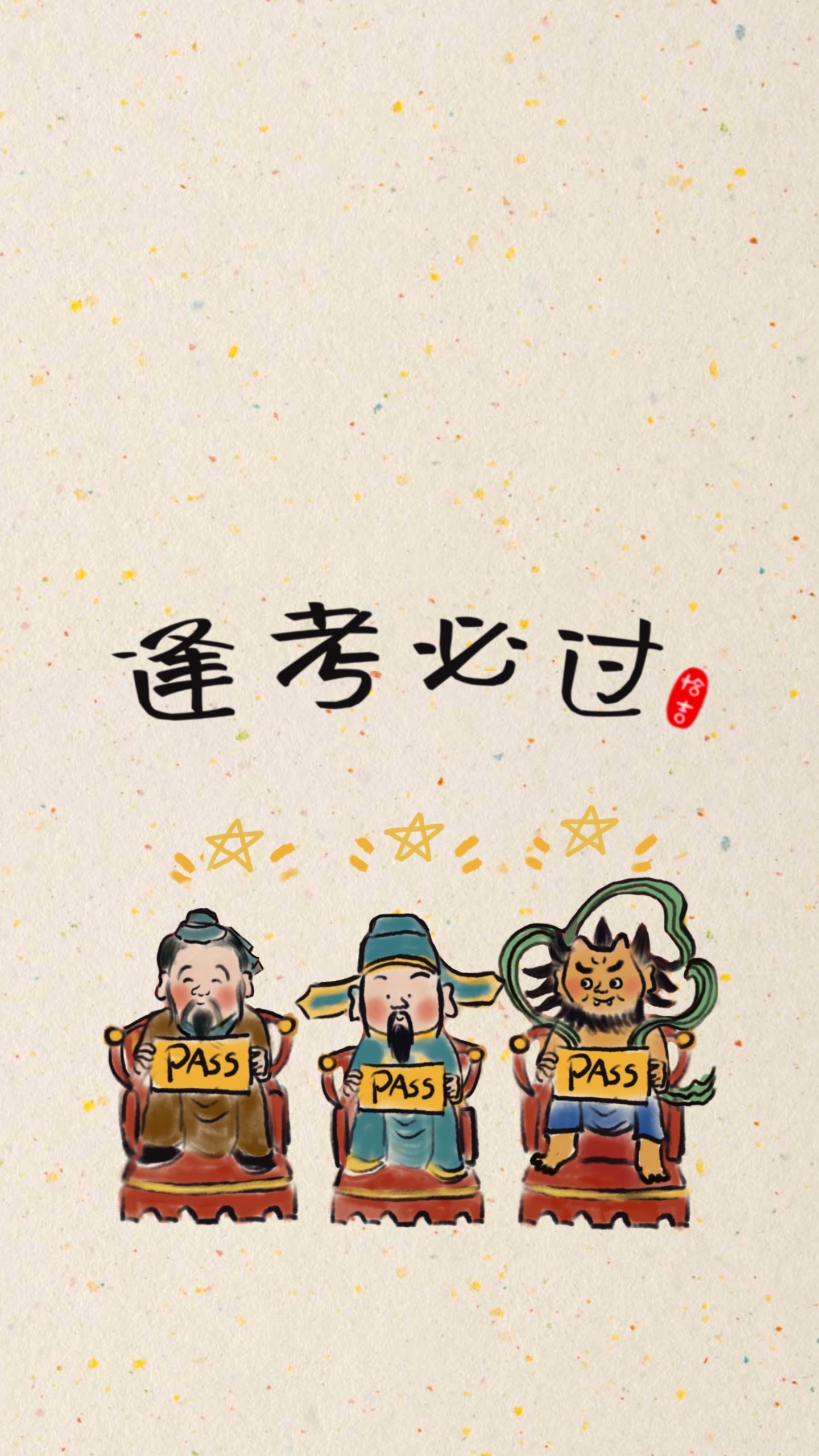 恰吉原創-逢考必過2