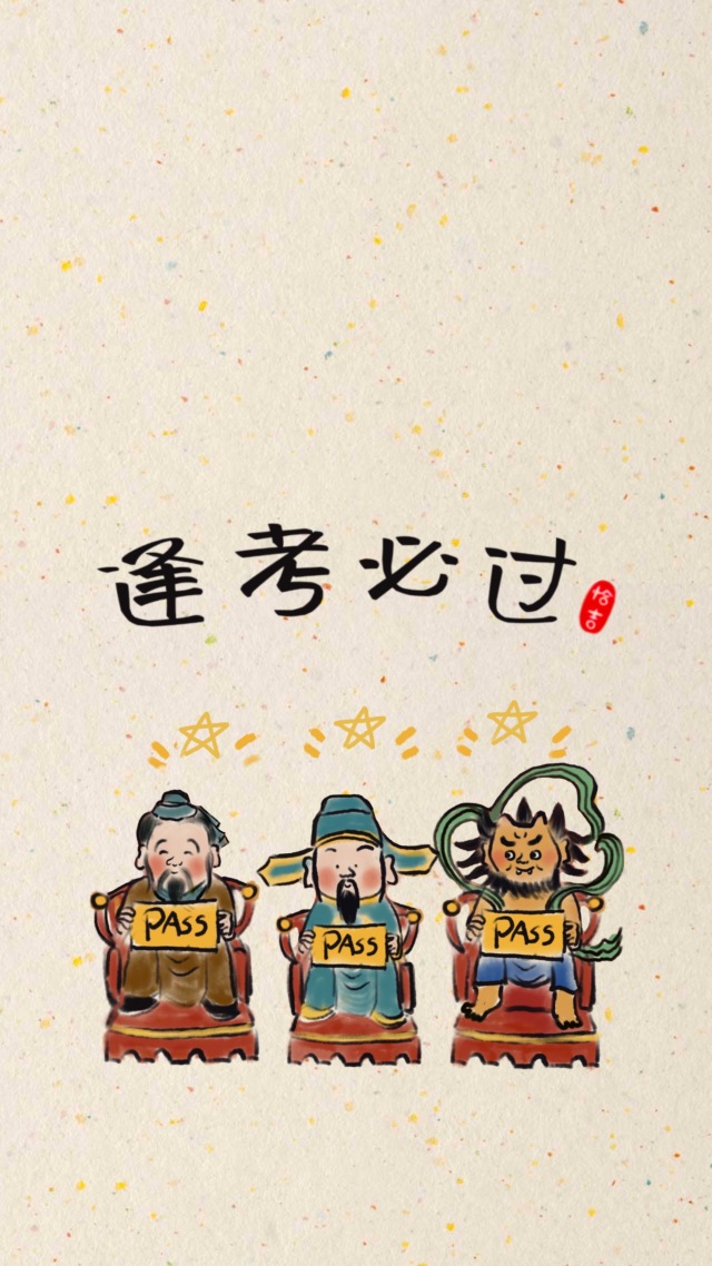 恰吉原創-逢考必過2