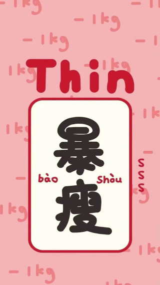 暴富暴瘦壁纸 - 暴富暴瘦手机壁纸 - 暴富暴瘦手机静态壁纸 - 元气