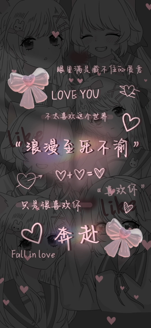 浪漫至死不渝