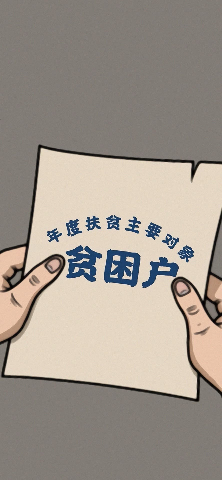 貧困戶