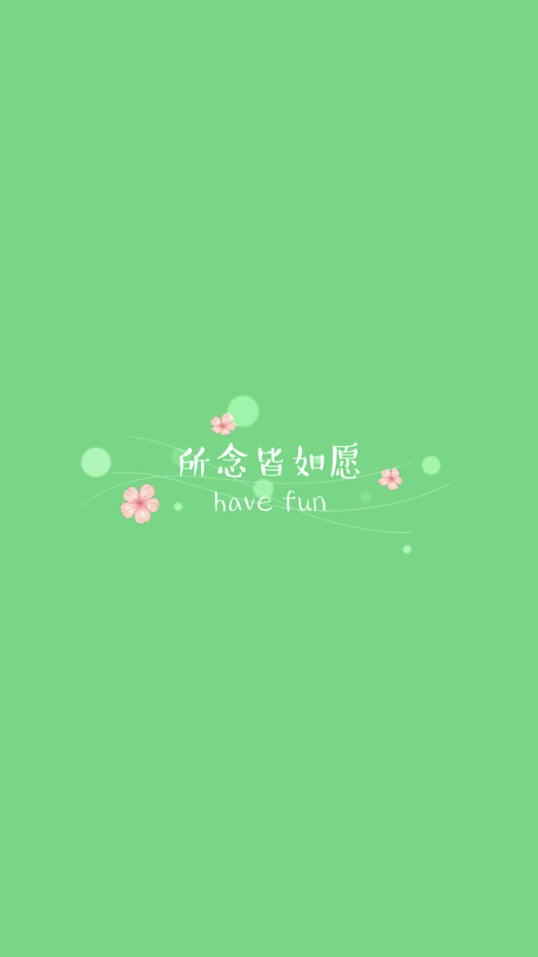 所念皆如願