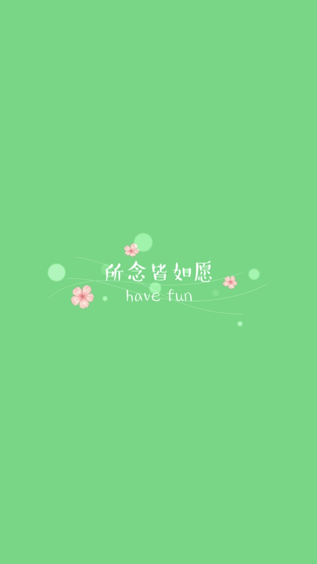 所念皆如願