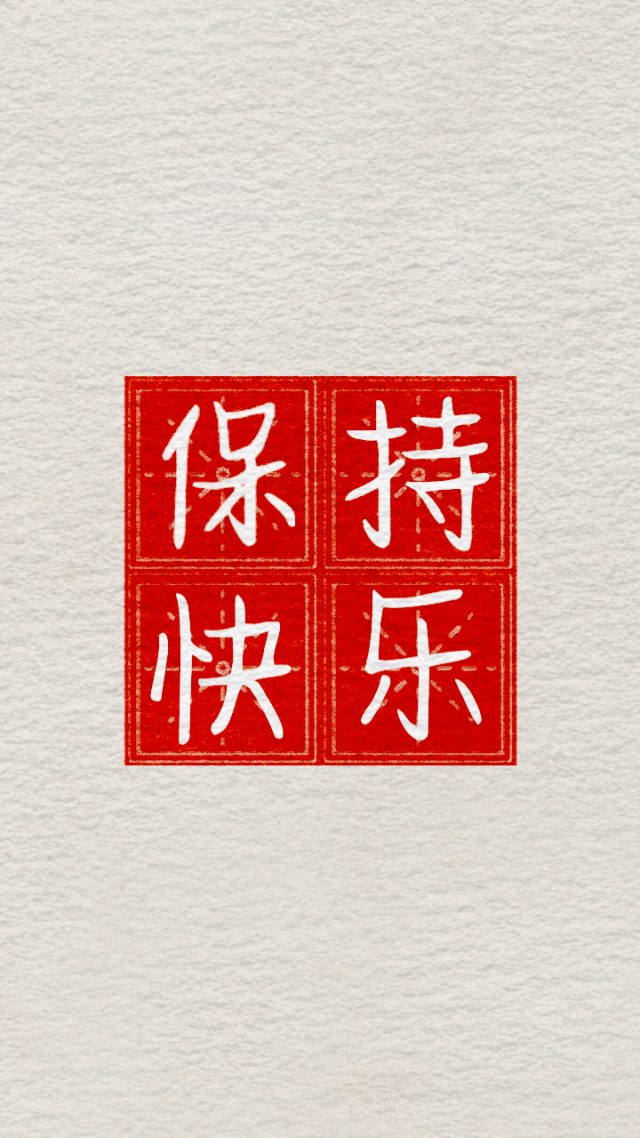 保持快乐