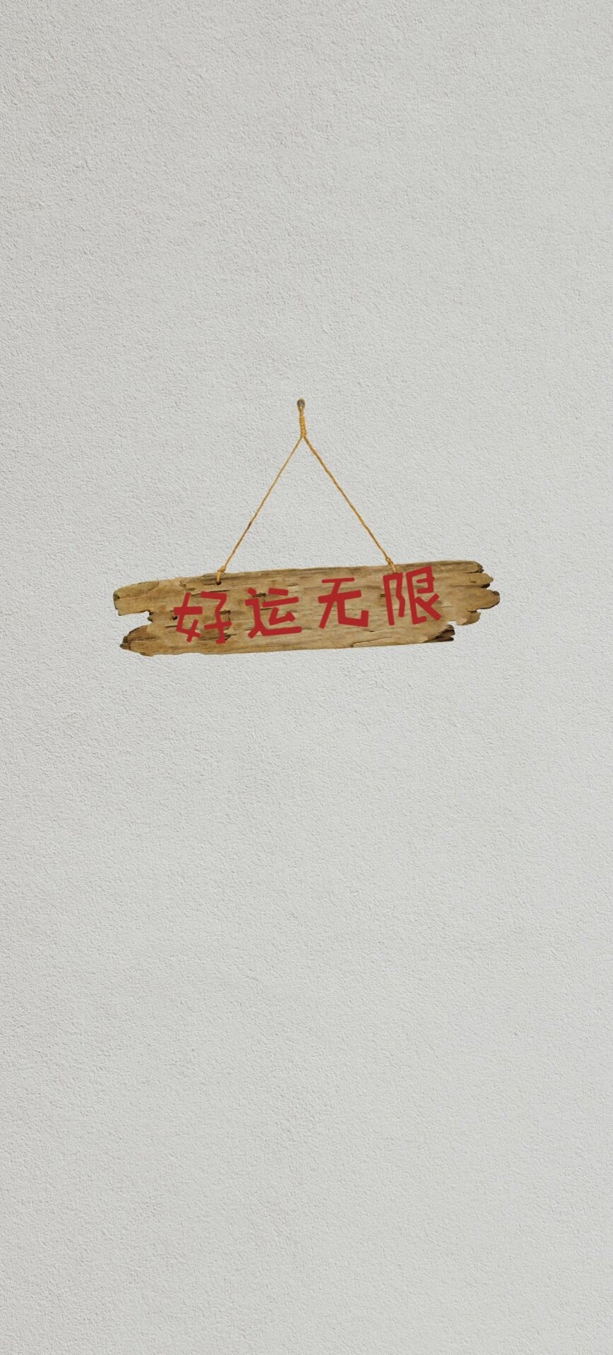 好運無限