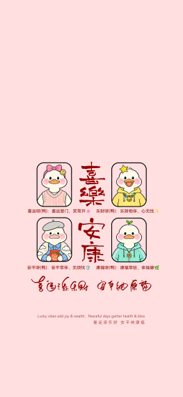 好运鸭！喜乐安康