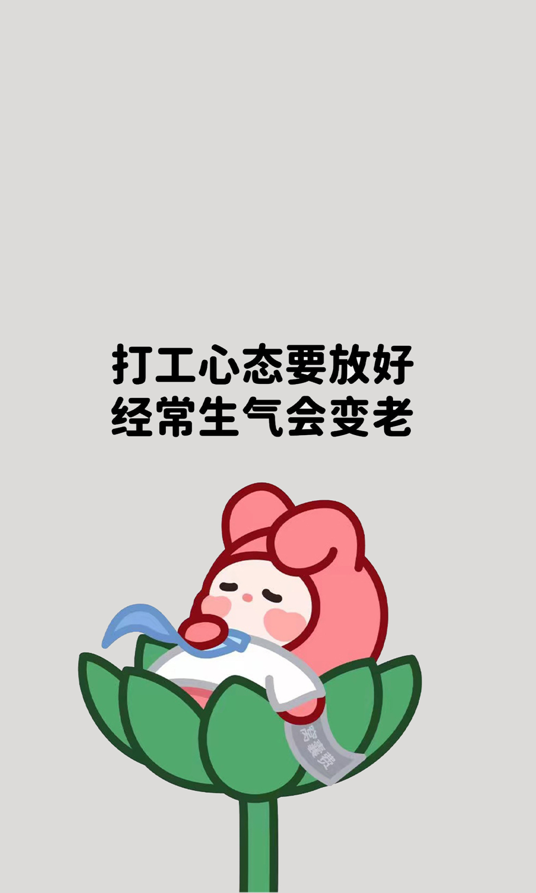 治愈系打工人