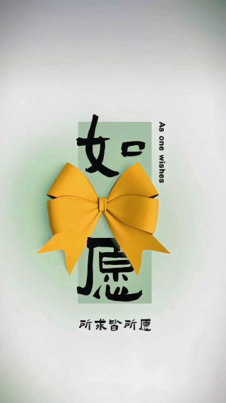 如愿