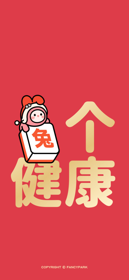 兔年壁紙-新年壁紙-兔個健康