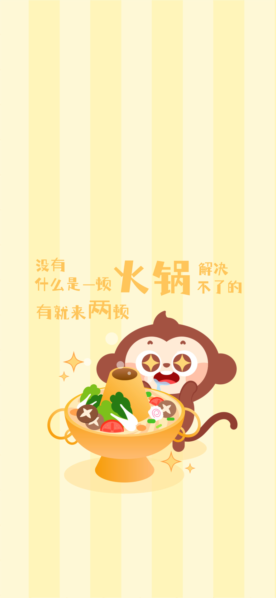 火鍋萬歲！