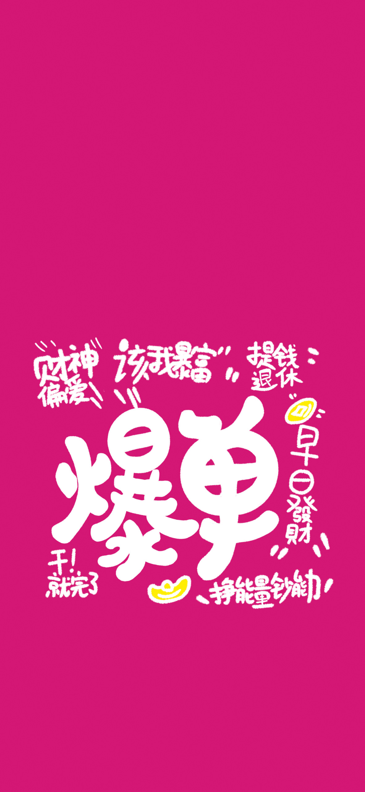 卡通文字粉色爆單暴富壁紙