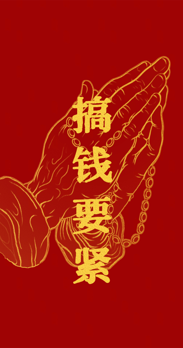 4K 搞錢要緊
