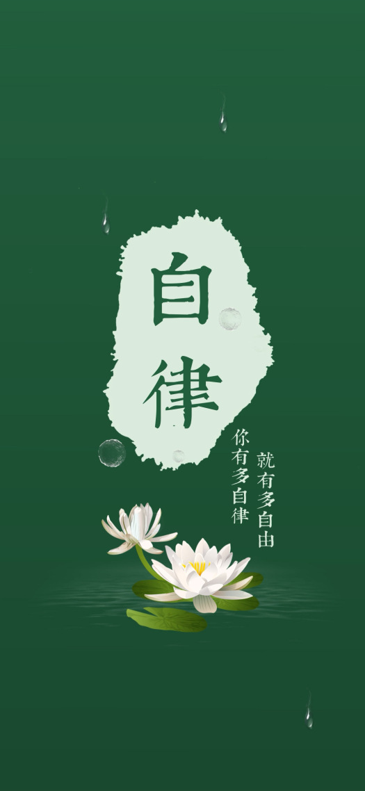 自律