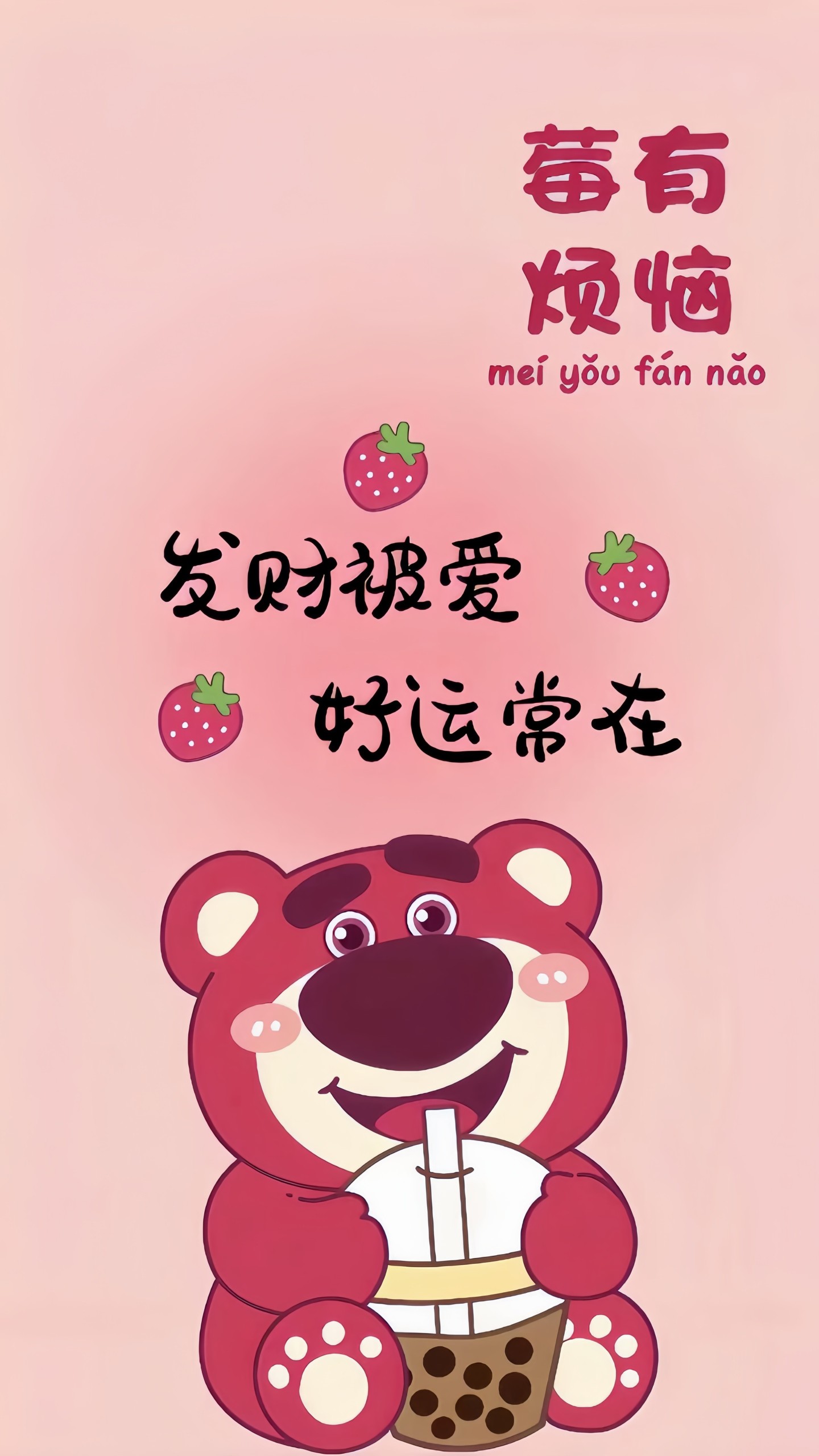 好運常在