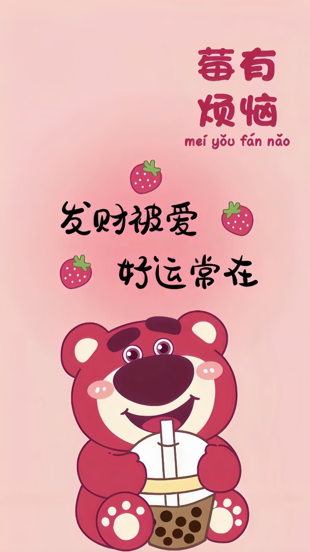 好运常在