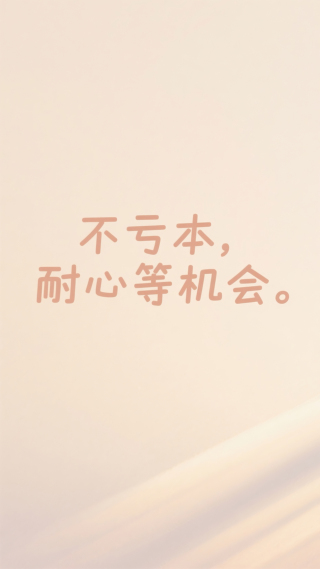 不亏本耐心等机会