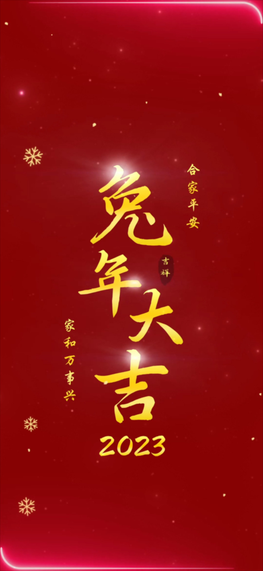 兔年大吉