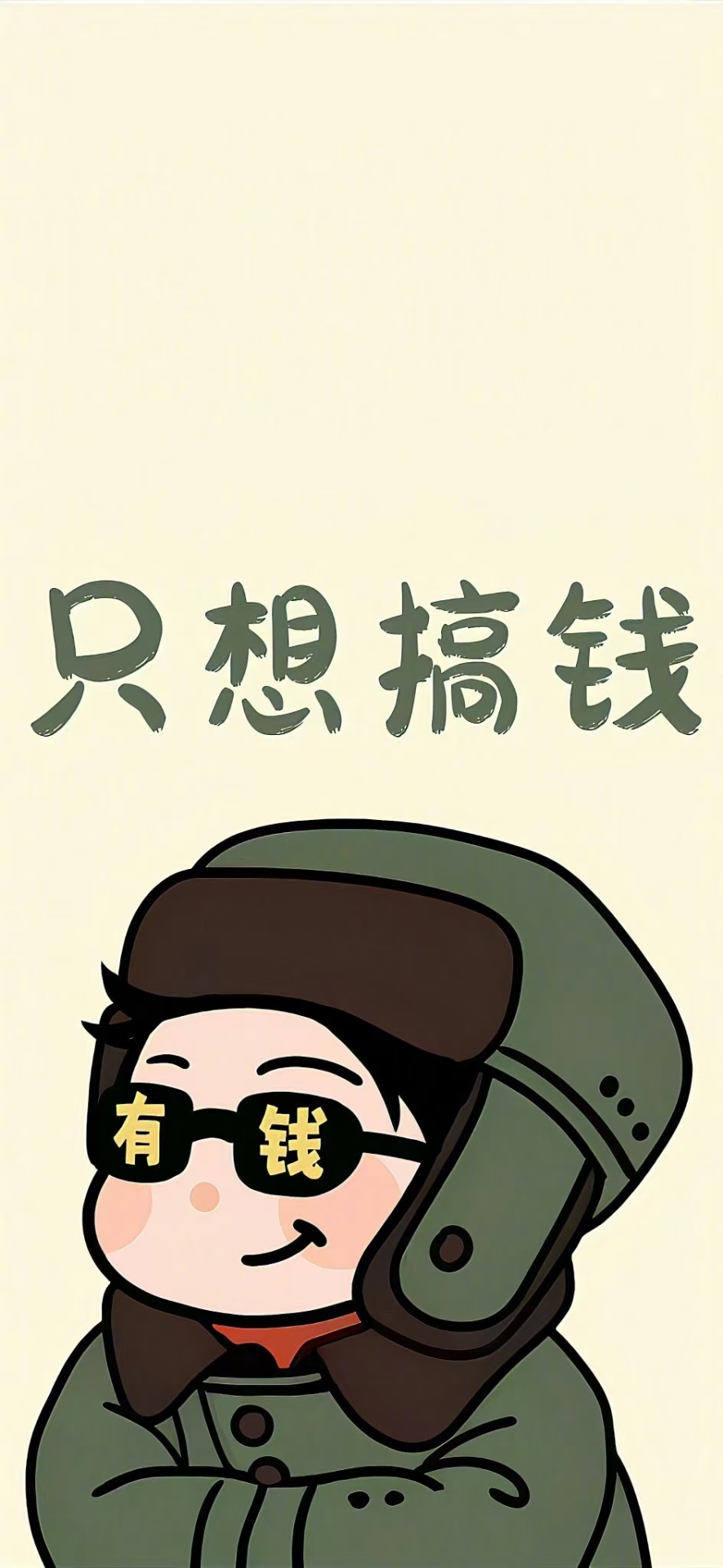 只想搞錢