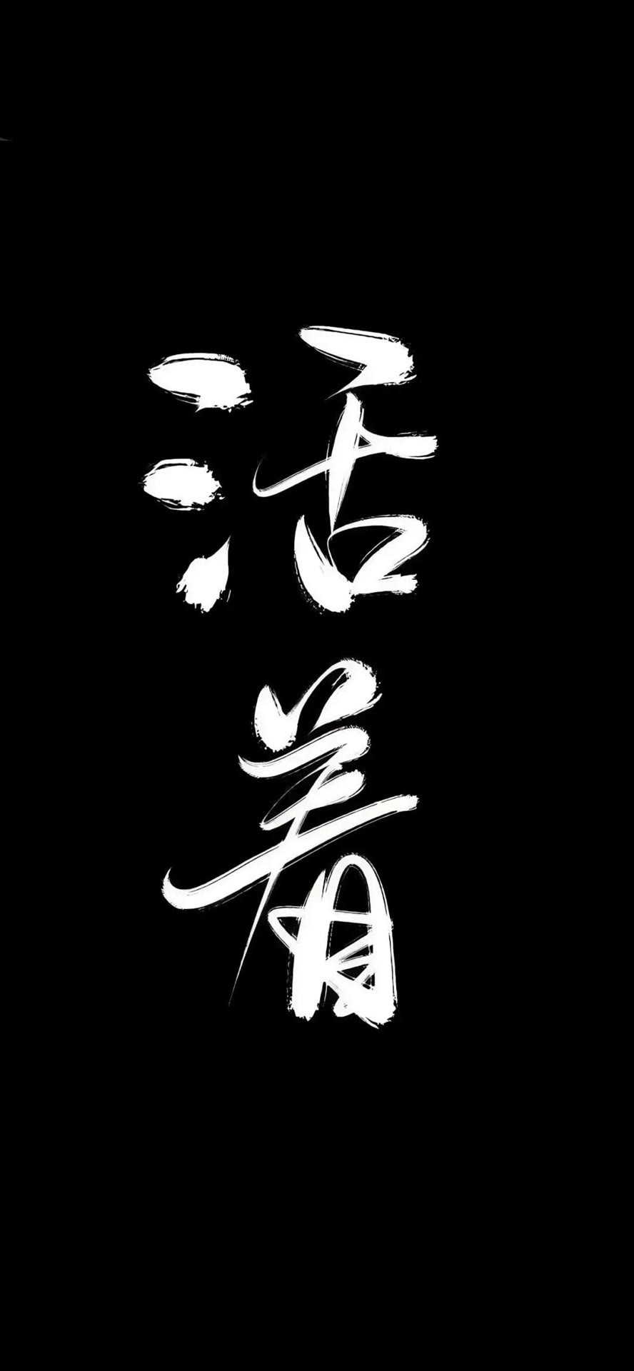 活著