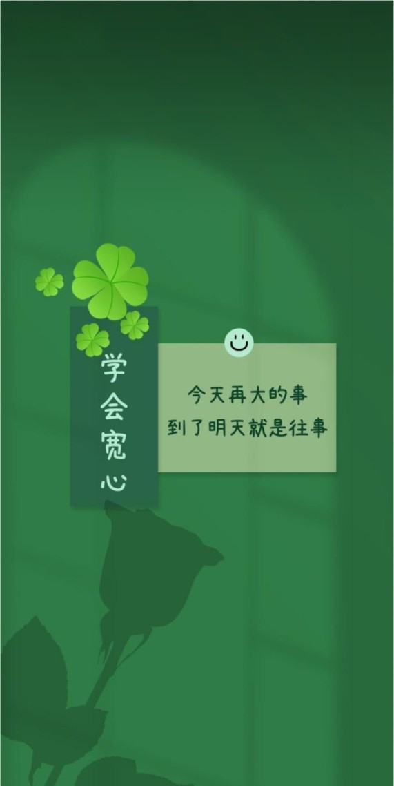 學會寬心