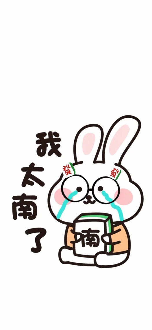 我太难了(其他手机静态壁纸) - 其他手机壁纸下载 - 元气壁纸