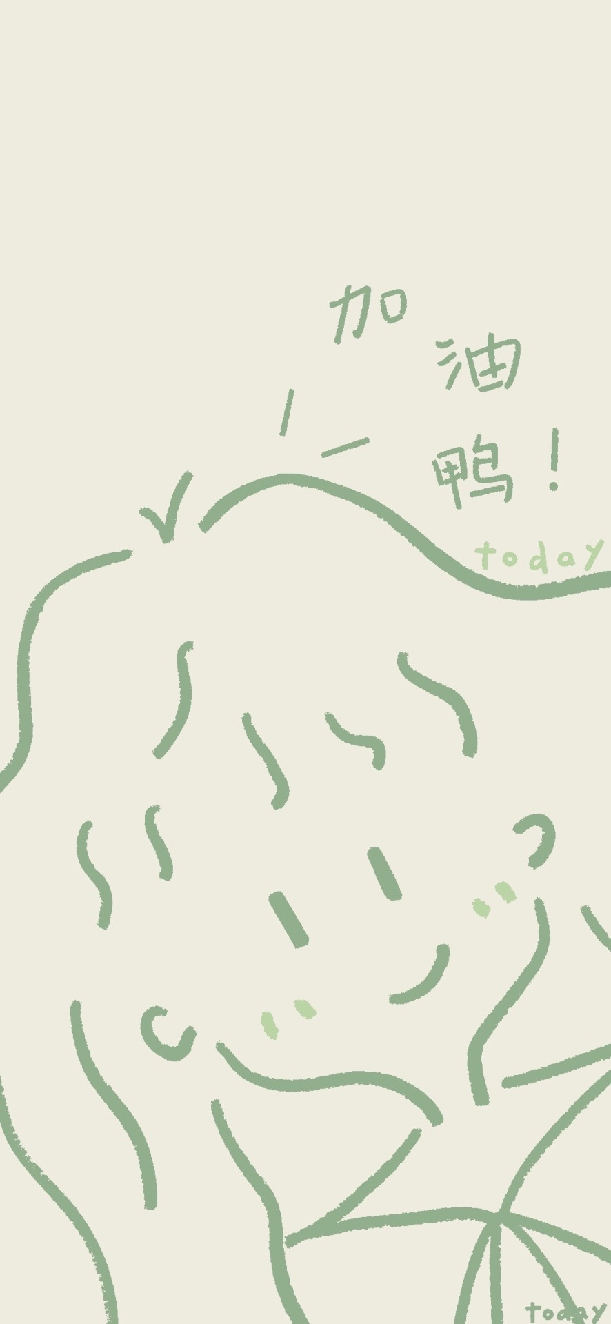 加油呀