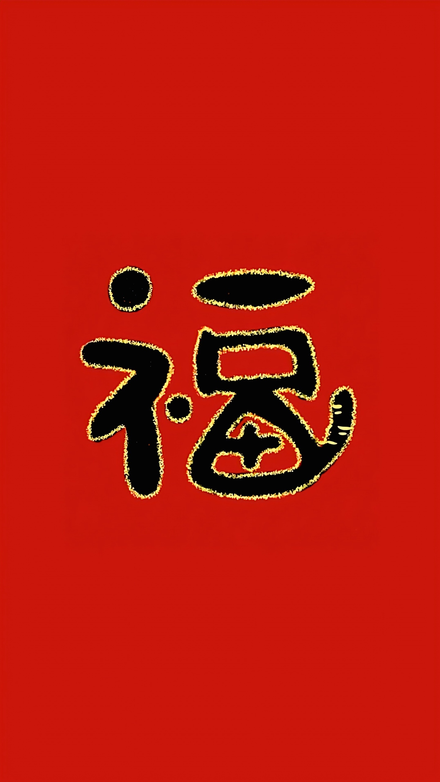 虎年福