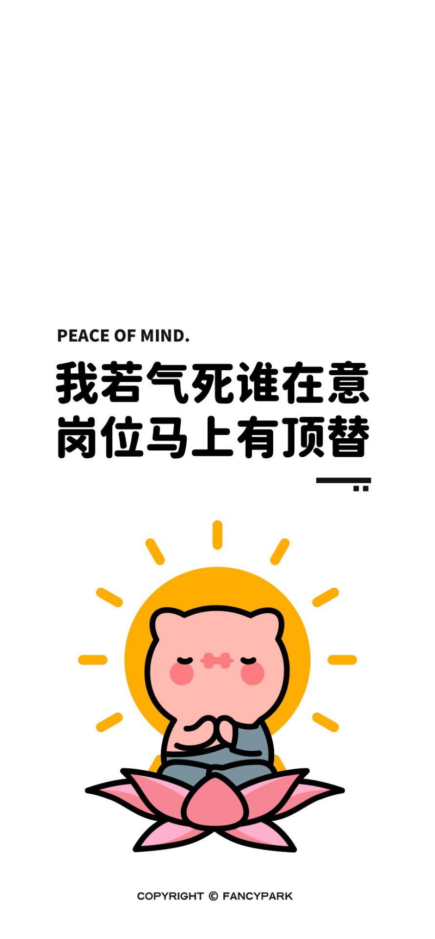 莫生氣-打工人文案壁紙