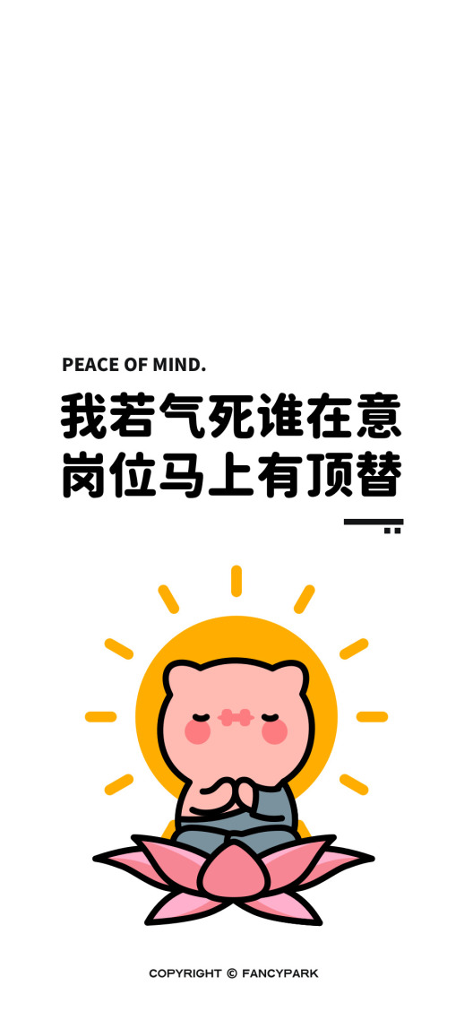 莫生气-打工人文案壁纸