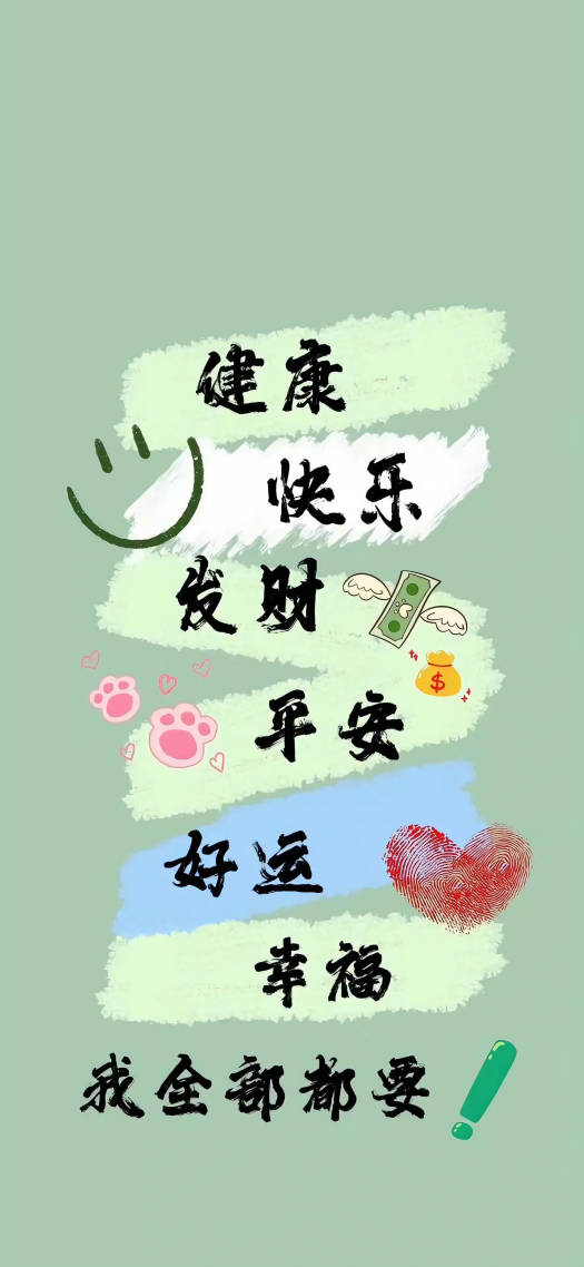 文字 健康快乐