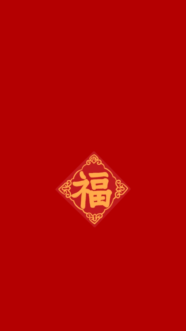 红色福(其他手机静态壁纸) - 其他手机壁纸下载 - 元气壁纸