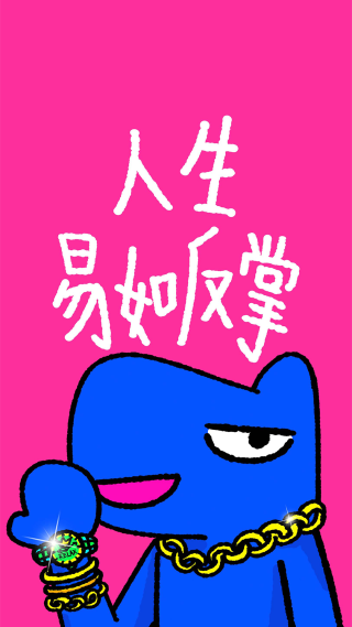 易如反掌