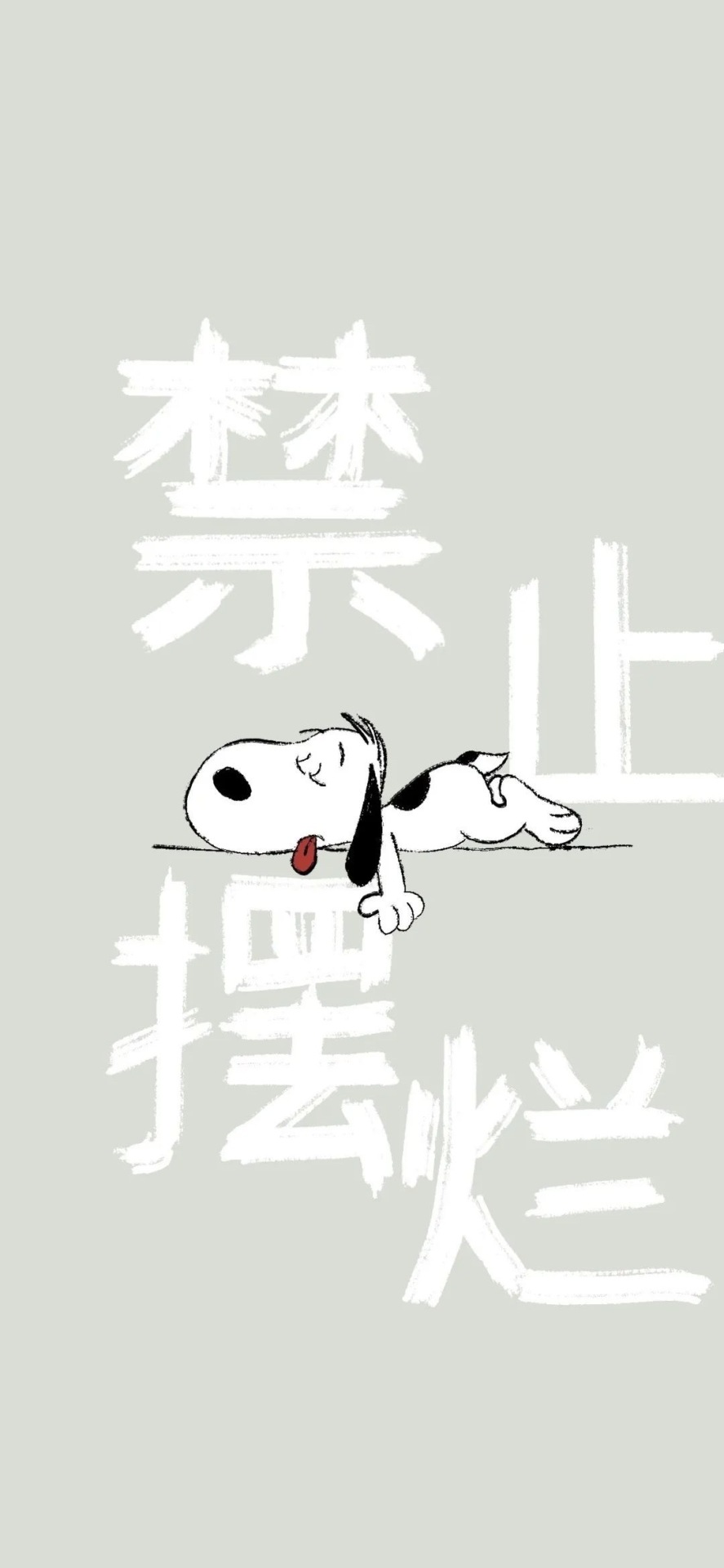 禁止摆烂