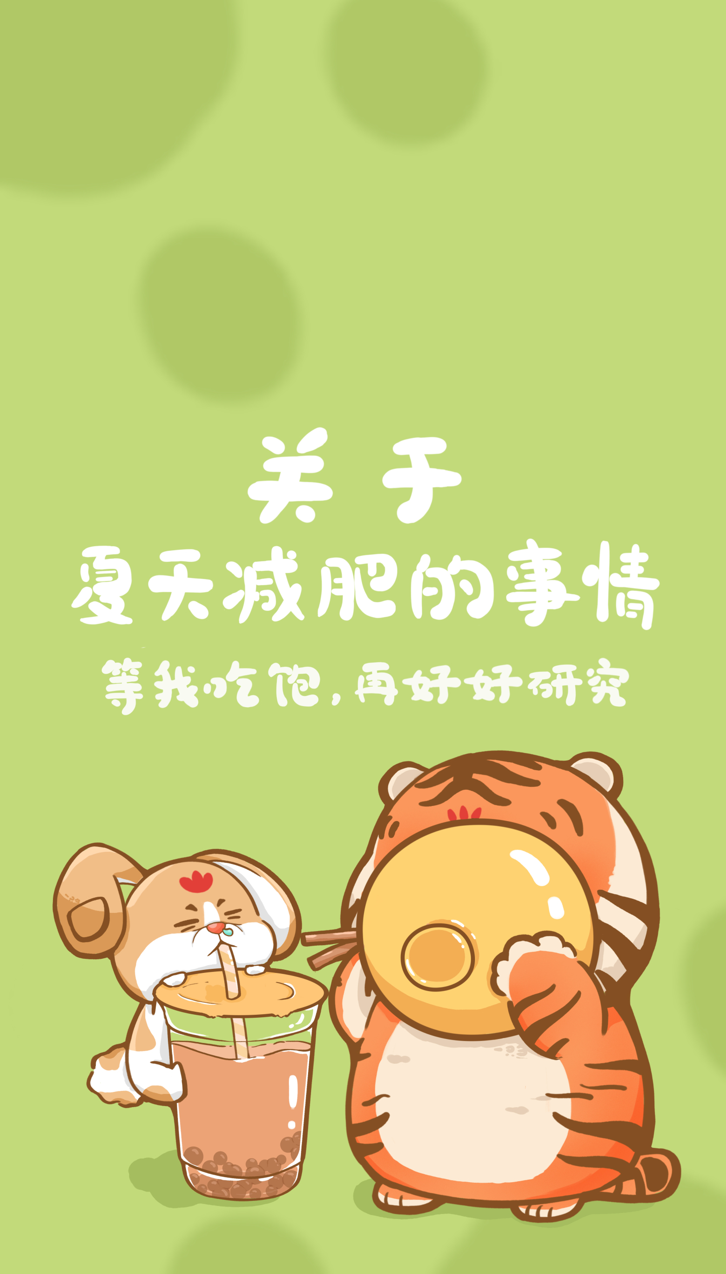 关于夏天减肥的事情2微信壁纸 背景墙