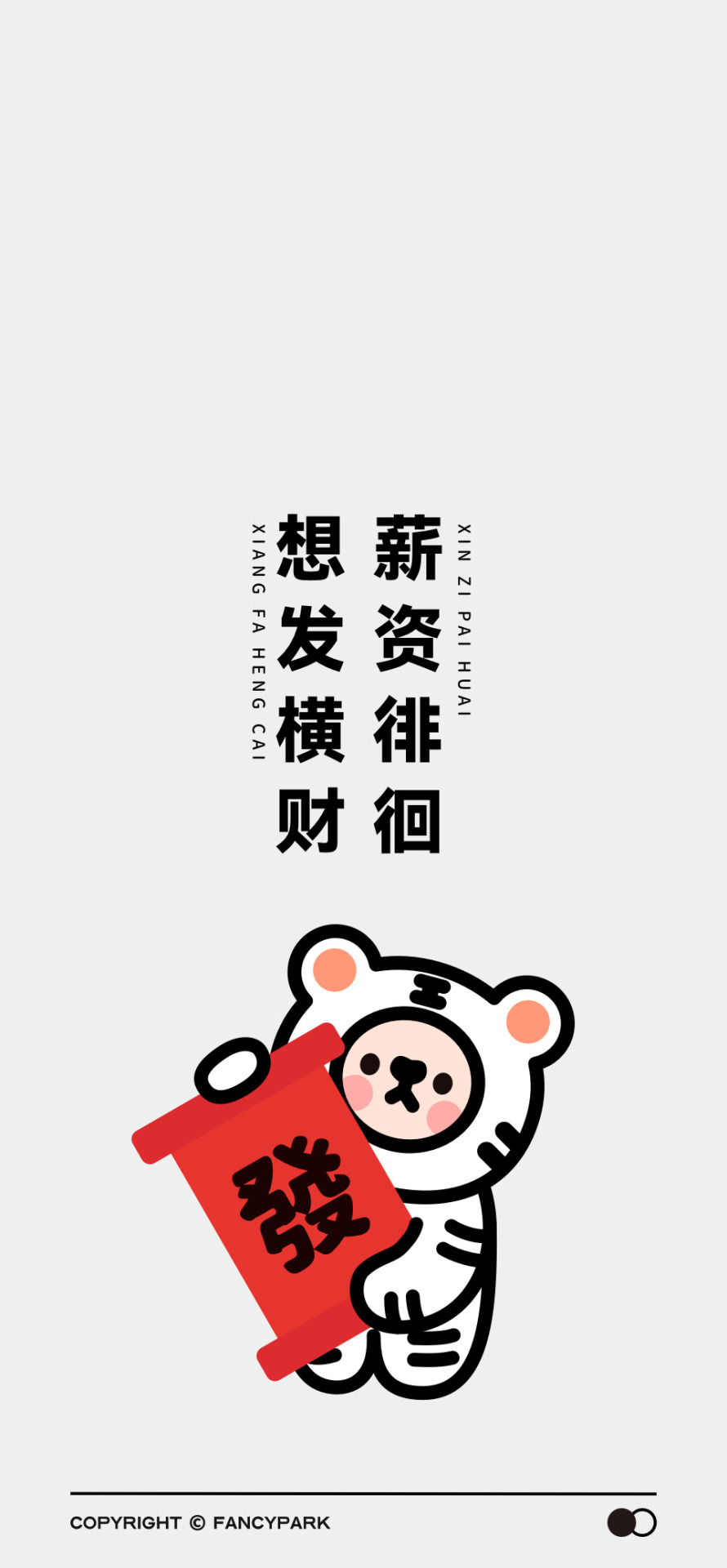 想發橫財-打工人文案壁紙