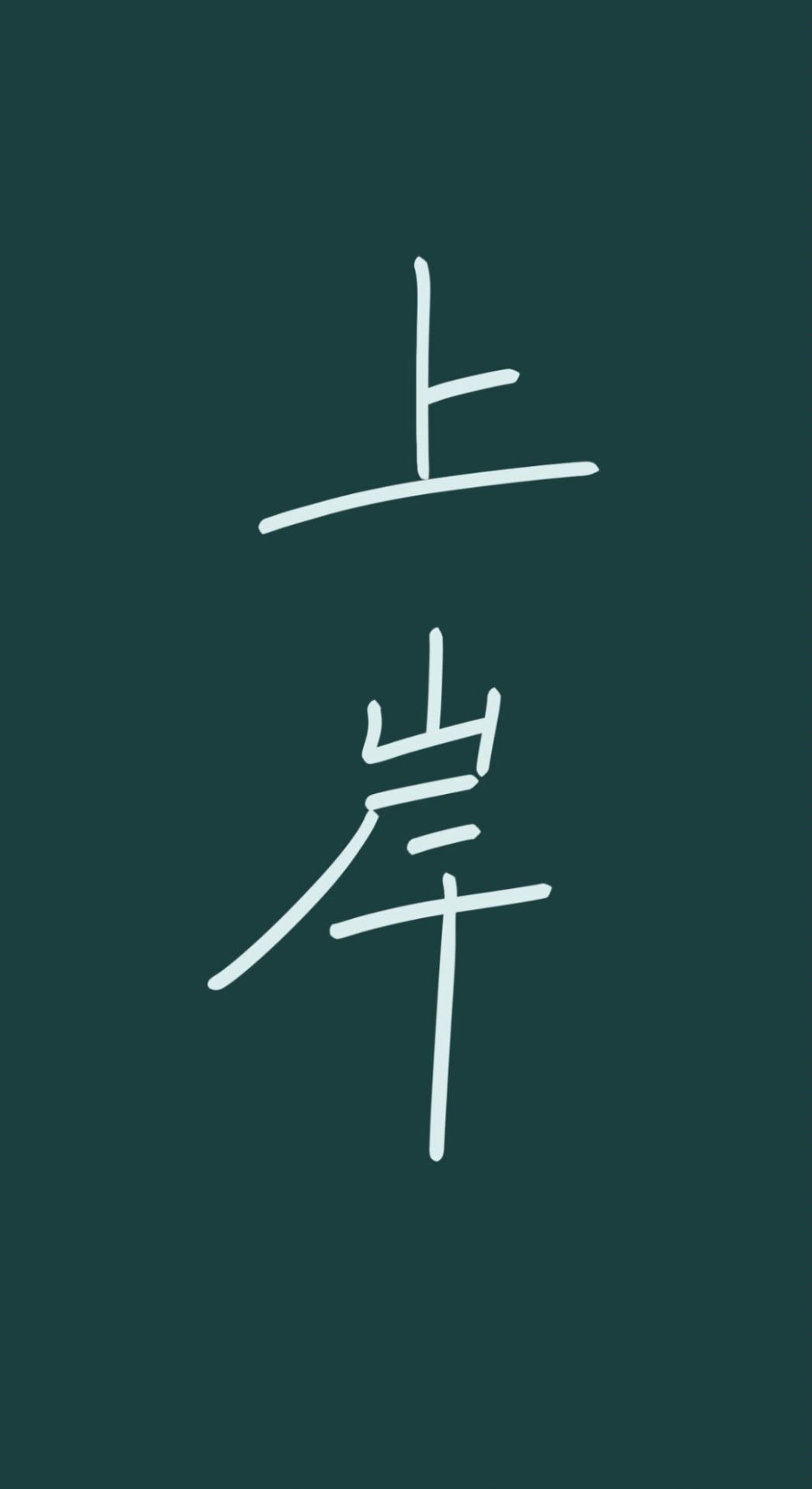 上岸