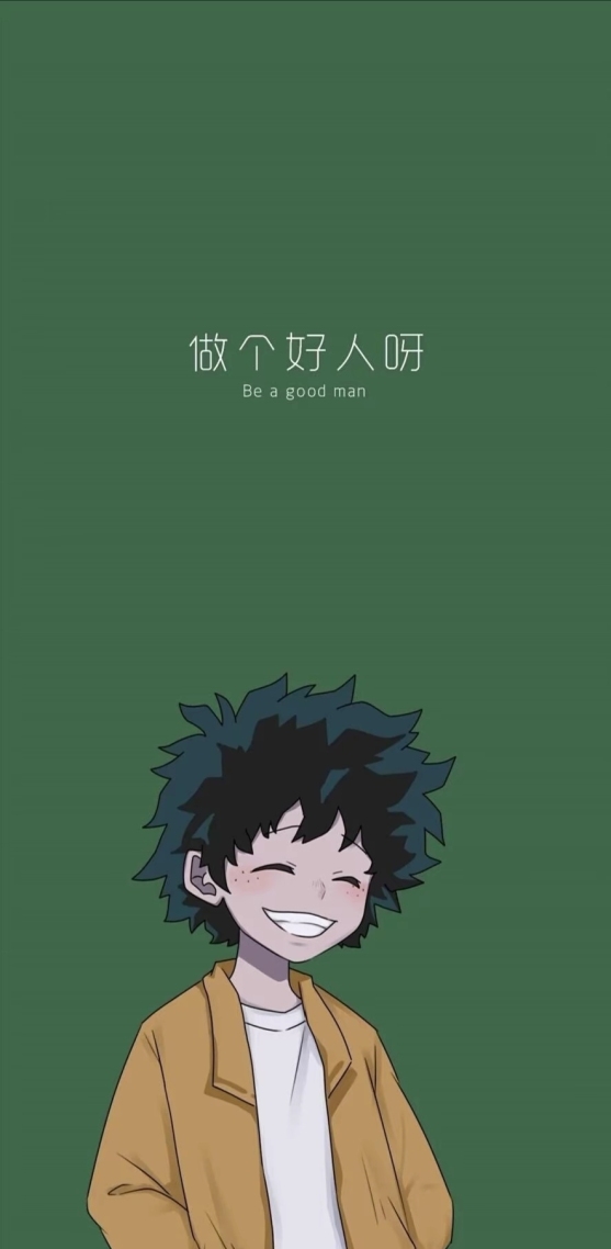 做个好人