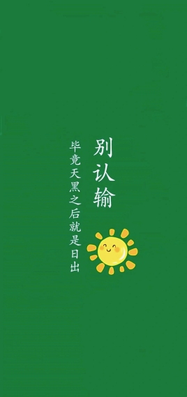 别认输