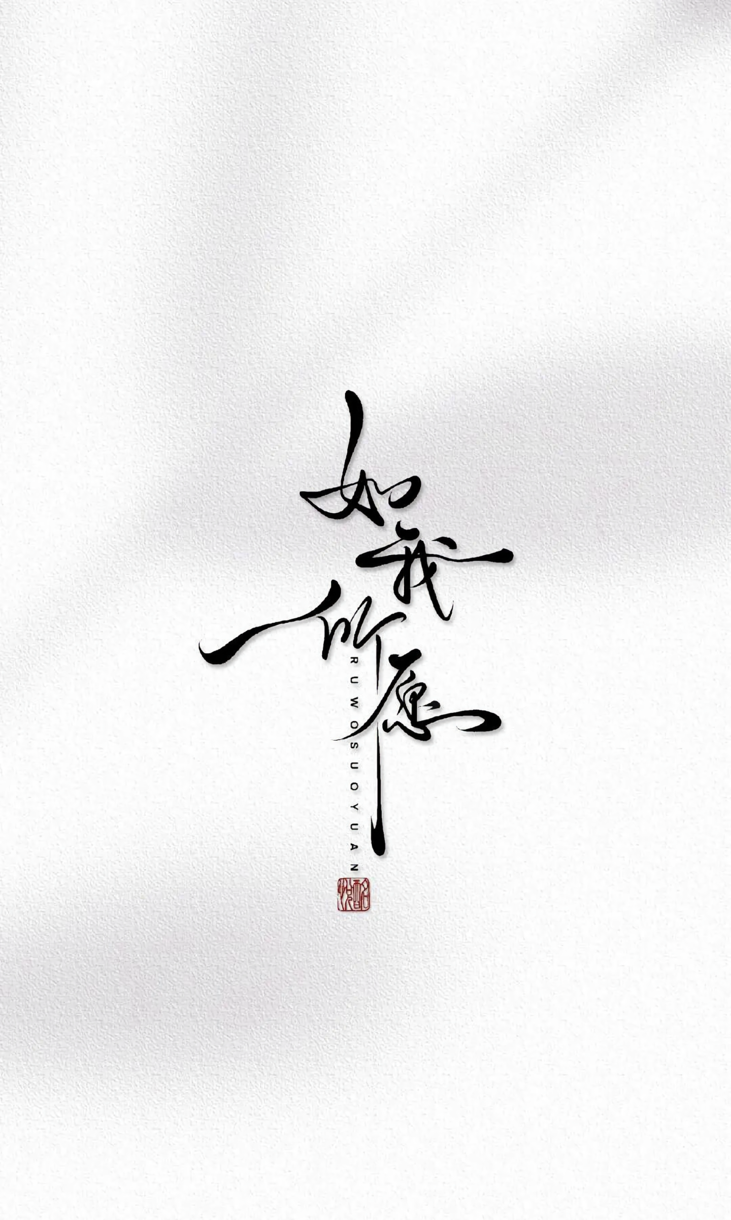 文字 如我所願