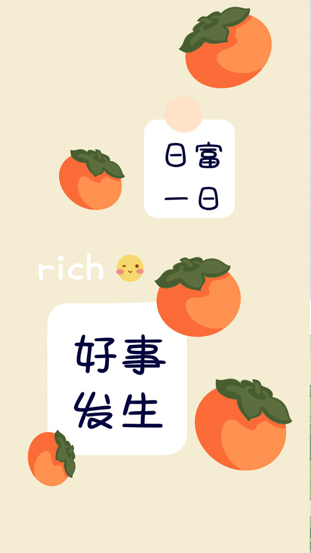 好事發生