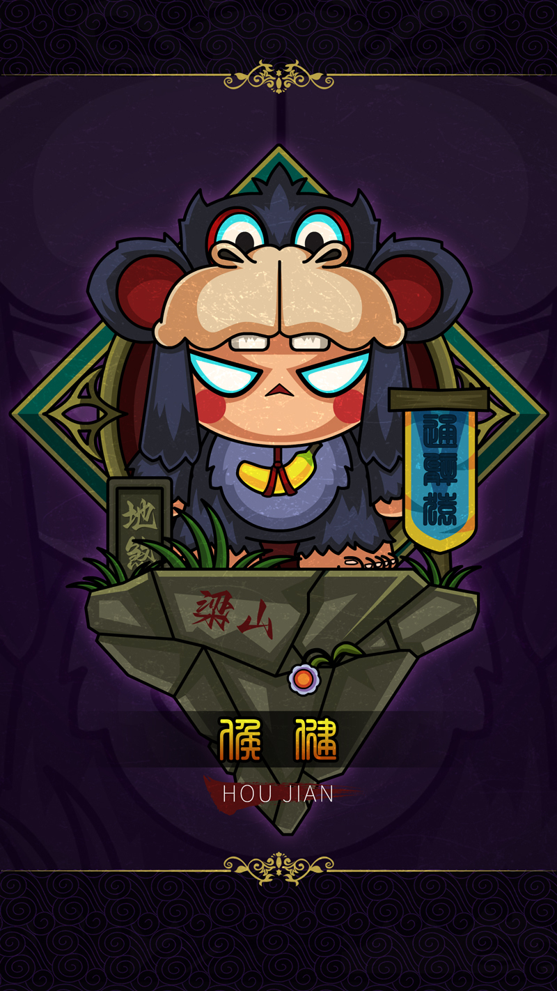 71地遂星-通臂猿侯健