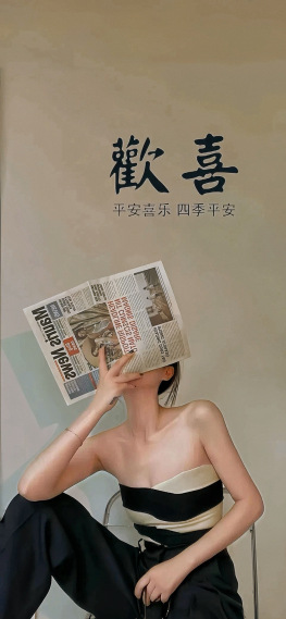 欢喜就好