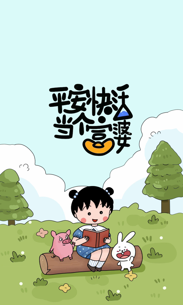 快樂的小富婆