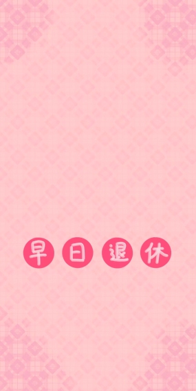 早日退休