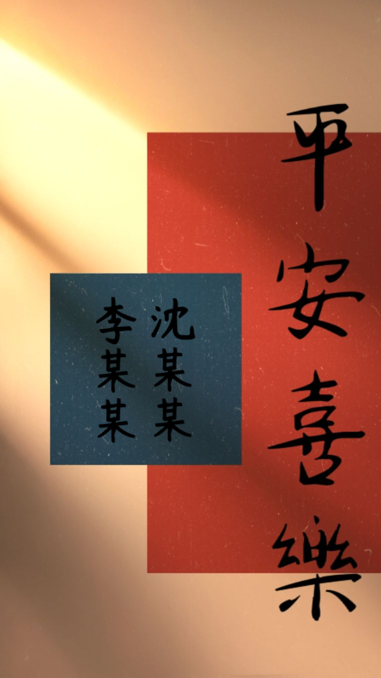 平安喜乐