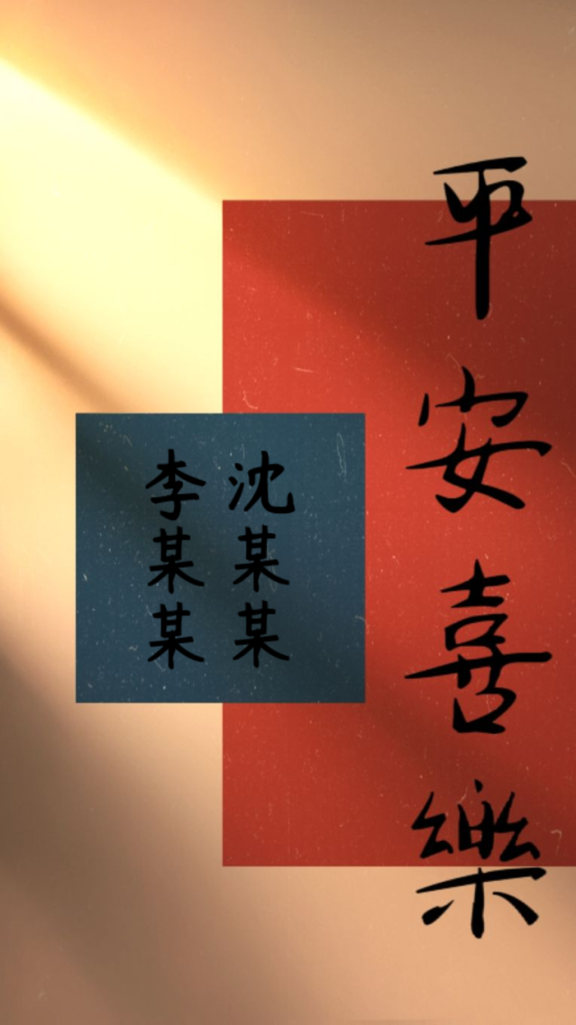 平安喜樂