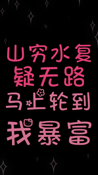 黑粉暴富文字简约壁纸