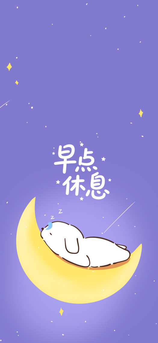 早點休息治癒晚安壁紙