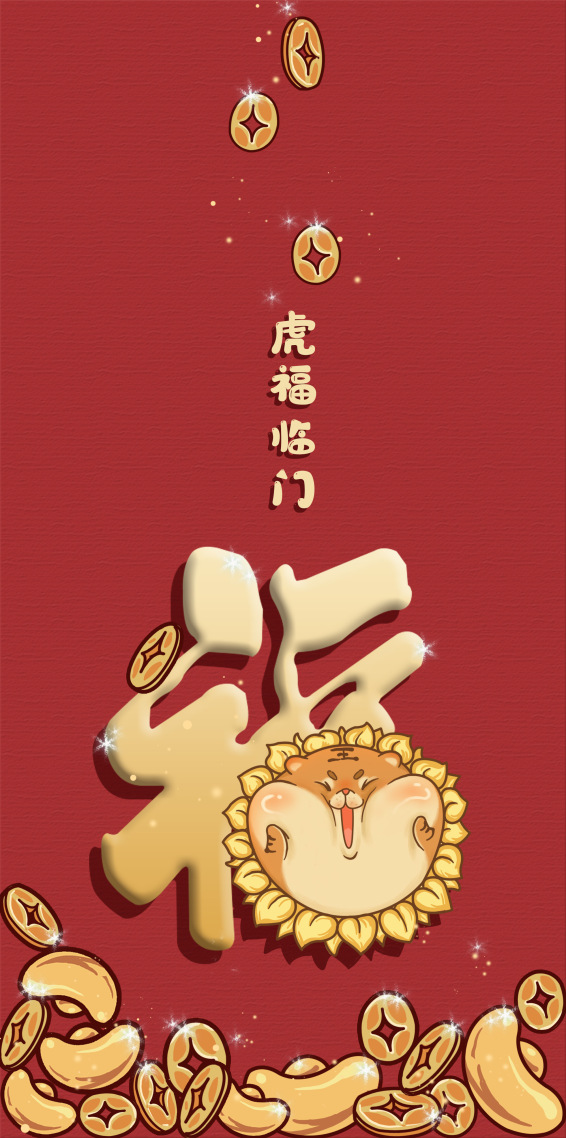 虎福臨門靜態版